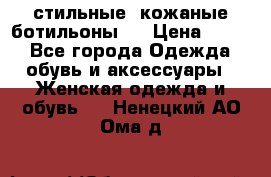  стильные  кожаные ботильоны   › Цена ­ 800 - Все города Одежда, обувь и аксессуары » Женская одежда и обувь   . Ненецкий АО,Ома д.